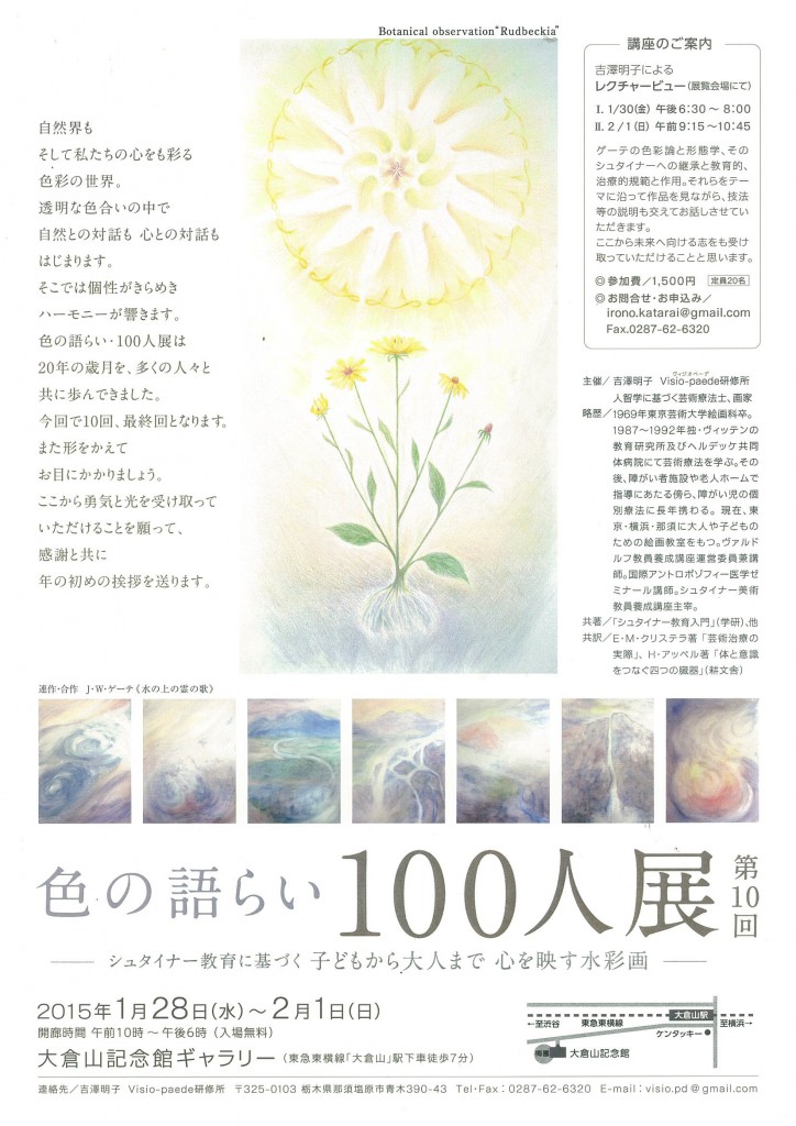 第１０回　色の語らい　１００人展