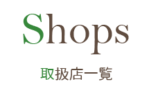 取扱店一覧 ギフトでお勧めのオーガニックハーブティー ゾネントア Sonnentor