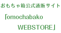 おもちゃ箱の公式通販サイト「omochabako WEBSTORE」