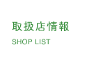 取扱店情報