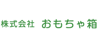 株式会社 おもちゃ箱