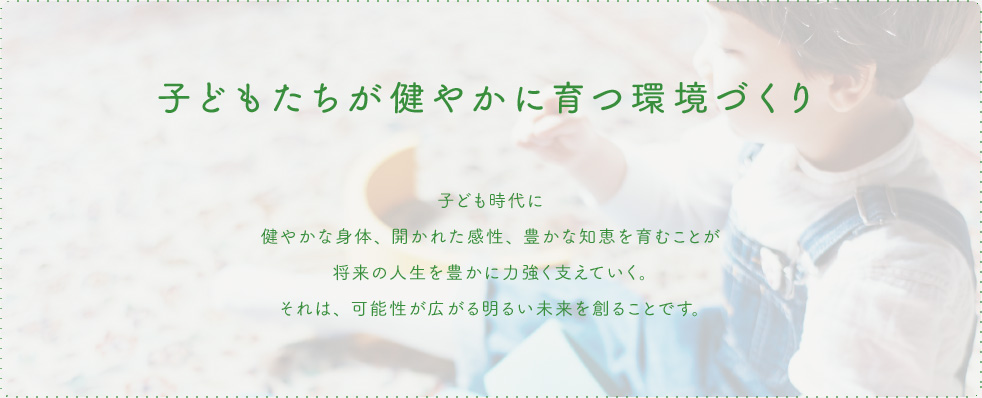 子どもたちが健やかに育つ環境づくり