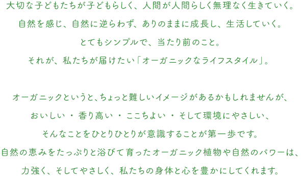 オーガニックなライフスタイル