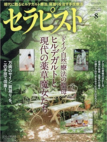 セラピスト 8月号にヒルデガルトのお茶 アソートが紹介されました ギフトでお勧めのオーガニックハーブティー ゾネントア Sonnentor セラピスト 8月号にヒルデガルトのお茶 アソートが紹介されました ギフトでお勧めのオーガニックハーブティー ゾネントア Sonnentor